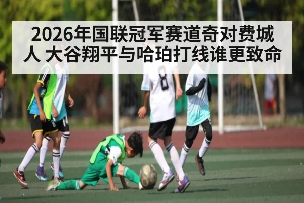 2026年国联冠军赛道奇对费城人 大谷翔平与哈珀打线谁更致命